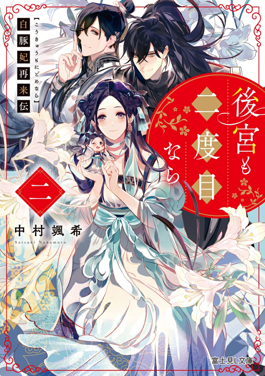 【中古】白豚妃再来伝　後宮も二度目なら 2/KADOKAWA/中村颯希（文庫）