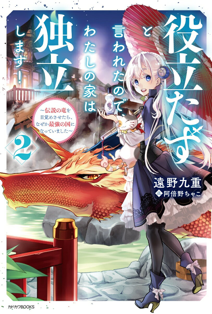 【中古】役立たずと言われたので、わたしの家は独立します！ 伝説の竜を目覚めさせたら、なぜか最強の国になってい 2/KADOKAWA/遠野九重（単行本）