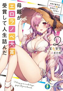 【中古】母親がエロラノベ大賞受賞して人生詰んだ せめて息子のラブコメにまざらないでください 2/KADOKAWA/夏色青空(文庫)