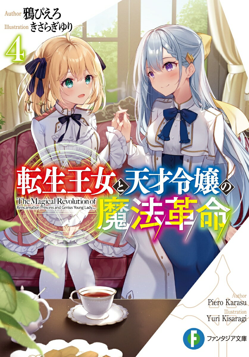 【中古】転生王女と天才令嬢の魔法革命 4/KADOKAWA/鴉ぴえろ（文庫）