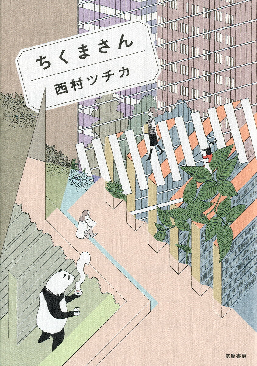 【中古】ちくまさん/筑摩書房/西村ツチカ（単行本（ソフトカバー））