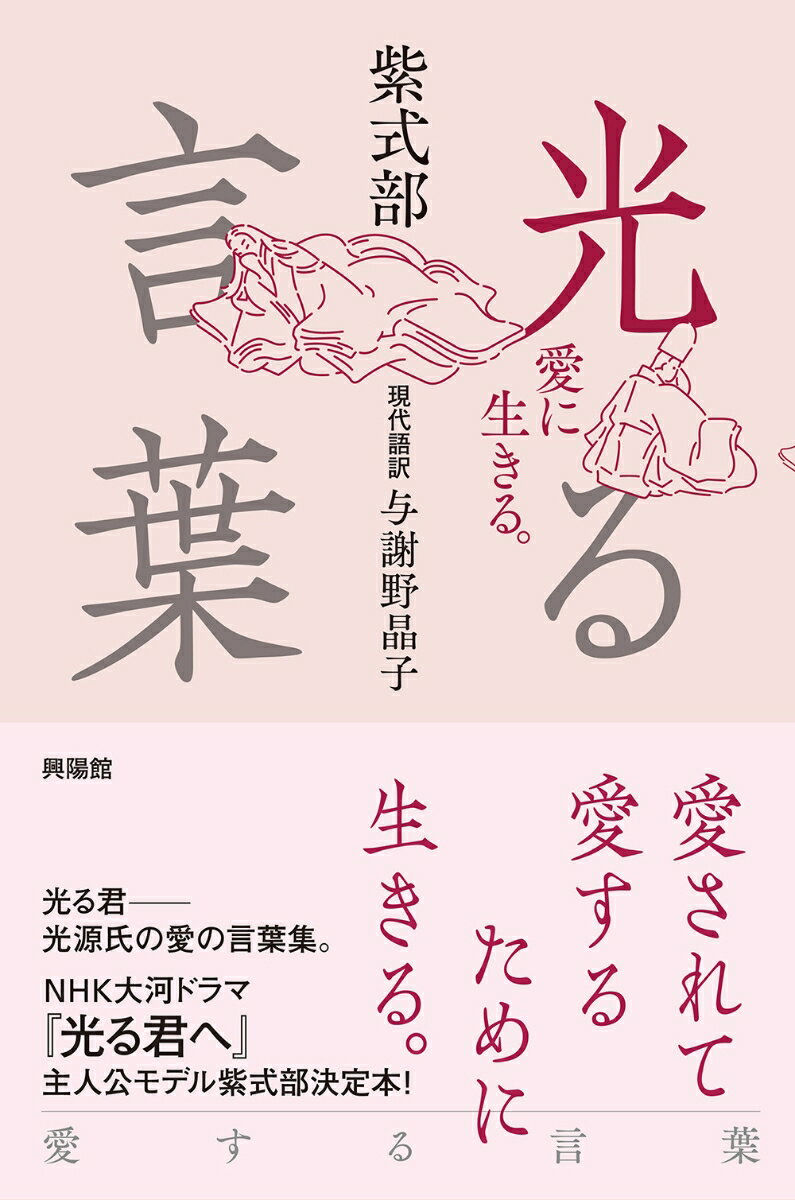 【中古】光る言葉 愛に生きる。/興陽館/紫式部（単行本（ソフトカバー））