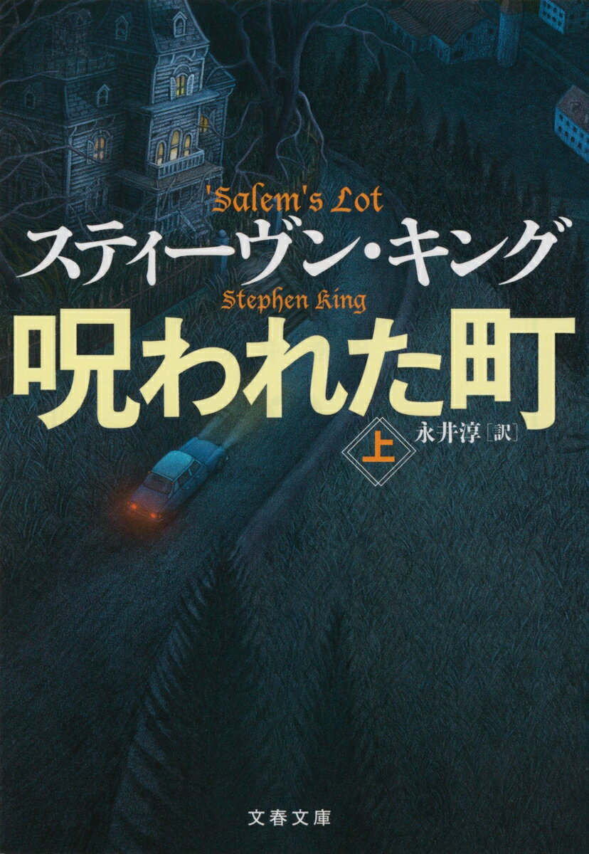 【中古】呪われた町 上/文藝春秋/スティーヴン・キング（文庫）