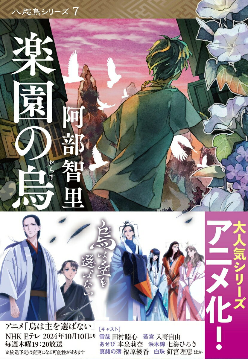 Author Name: Ha Line - 【中古】楽園の烏/文藝春秋/阿部智里（文庫）