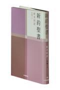 【中古】新約聖書　新共同訳（小型） 詩編つき NI344/日本聖書協会/日本聖書協会（単行本）