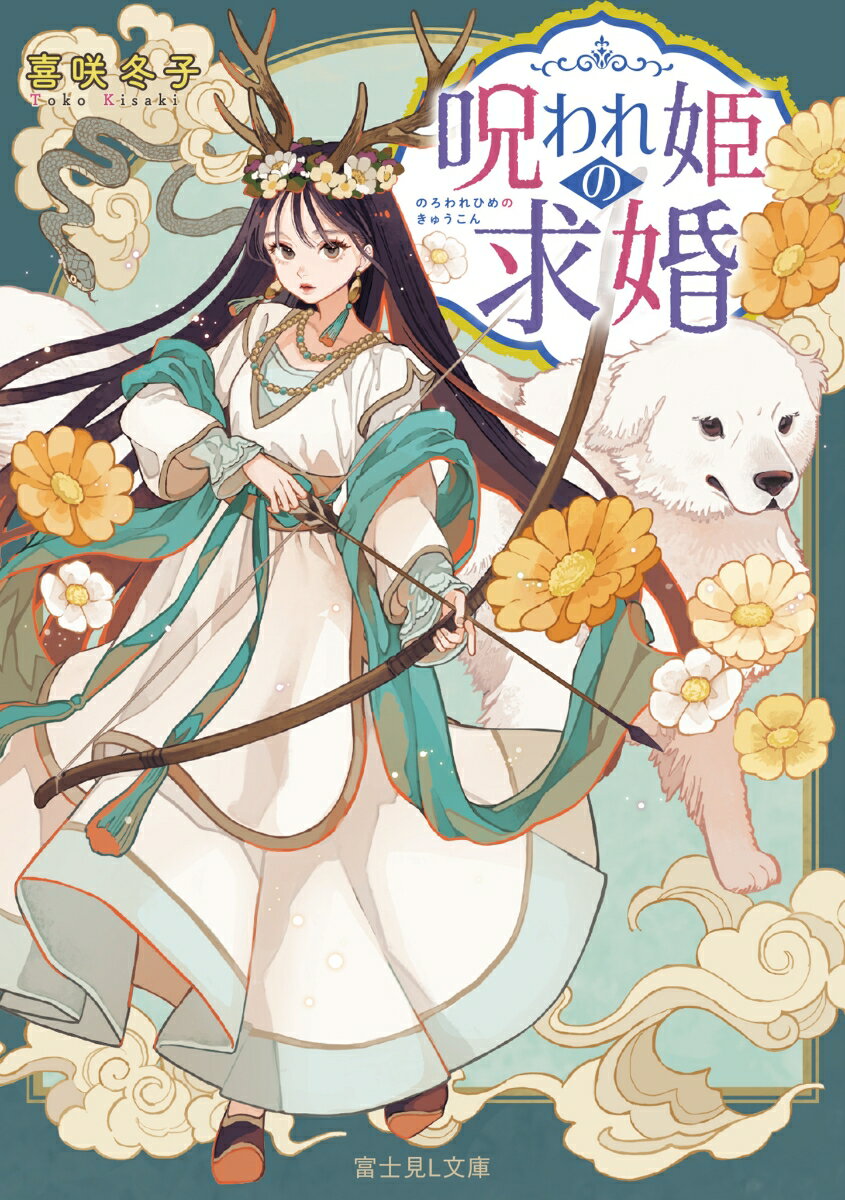 乐天商城 - 【中古】呪われ姫の求婚/KADOKAWA/喜咲冬子（文庫）