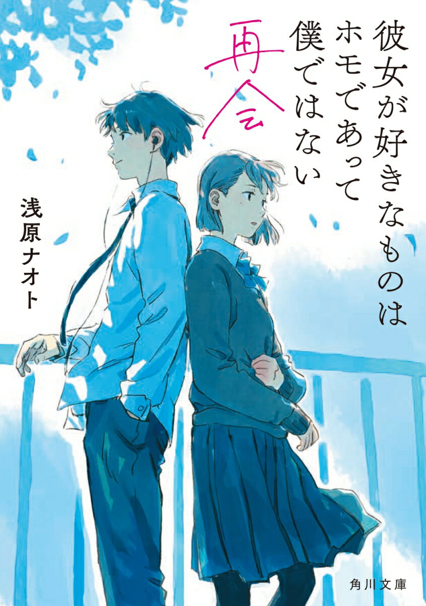 【中古】彼女が好きなものはホモであって僕ではない　再会/KADOKAWA/浅原ナオト（文庫）