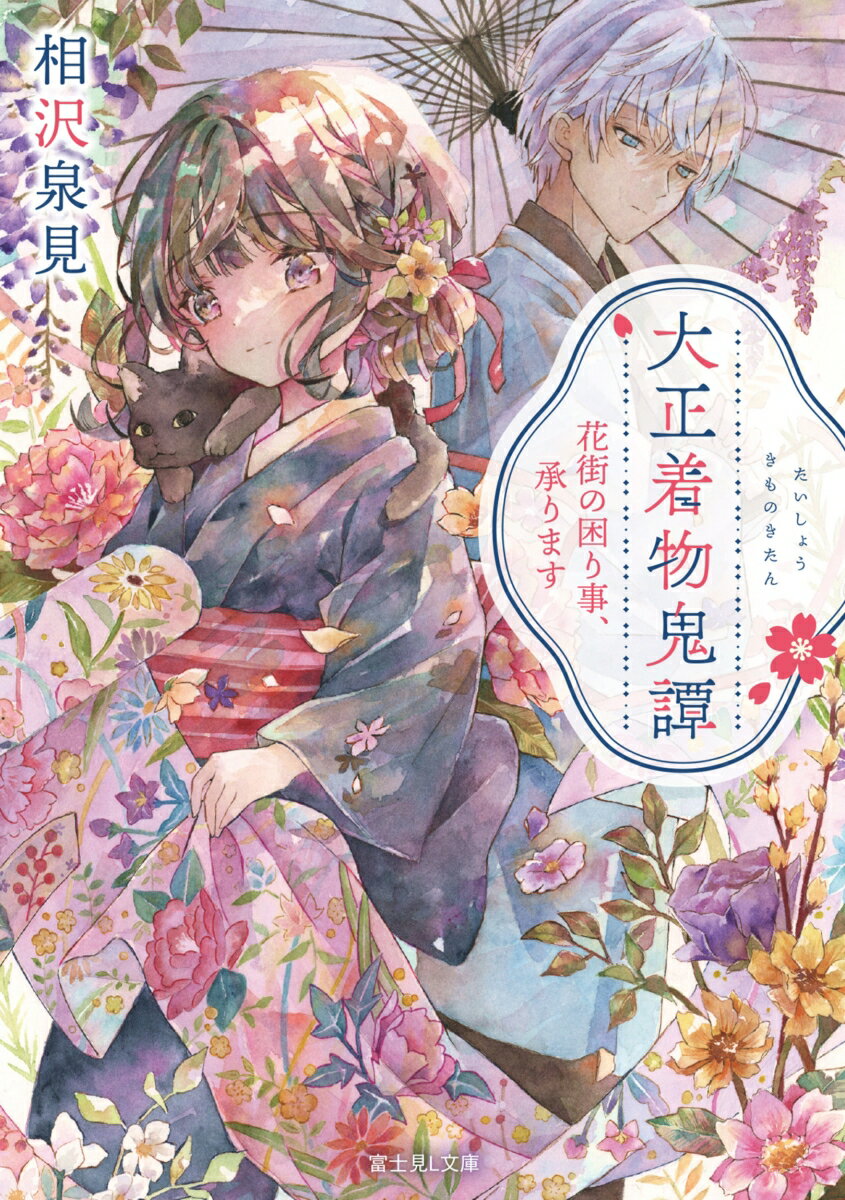 【中古】大正着物鬼譚 花街の困り事、承ります/KADOKAWA/相沢泉見（文庫）