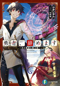 【中古】勇者、辞めます〜次の職場は魔王城〜/KADOKAWA/クオンタム(文庫)