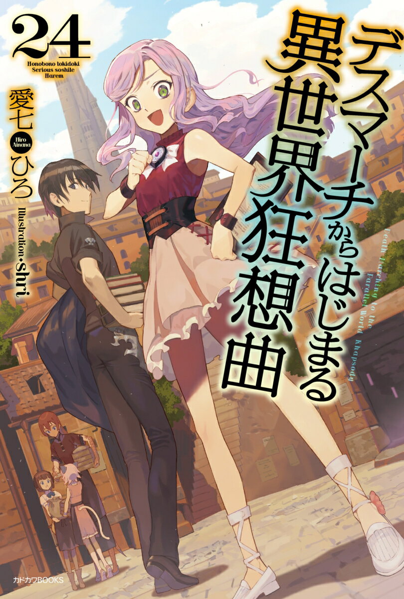 【中古】デスマーチからはじまる異世界狂想曲 24/KADOKAWA/愛七ひろ（単行本）