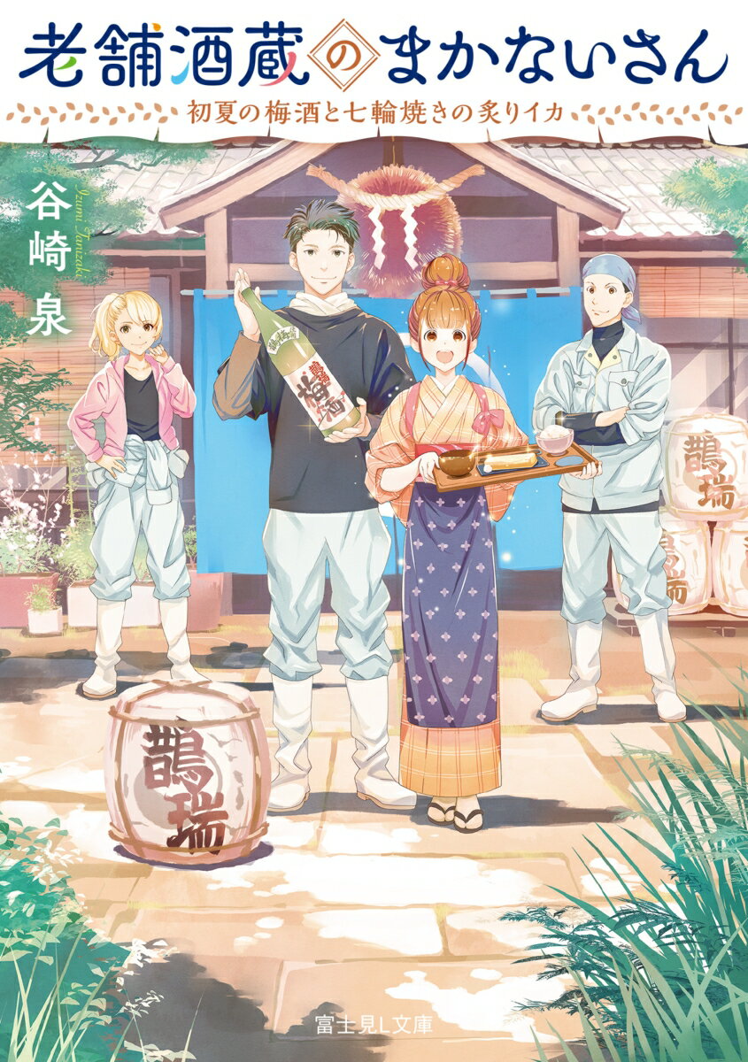 【中古】老舗酒蔵のまかないさん　初夏の梅酒と七輪焼きの炙りイカ/KADOKAWA/谷崎泉（文庫）