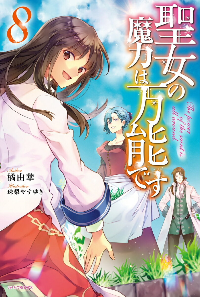 【中古】聖女の魔力は万能です 8/KADOKAWA/橘由華（単行本）