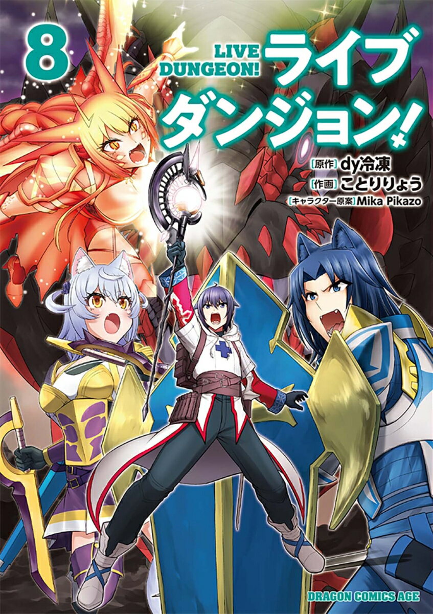 【中古】ライブダンジョン！ 8/KADOKAWA/dy冷凍（コミック）