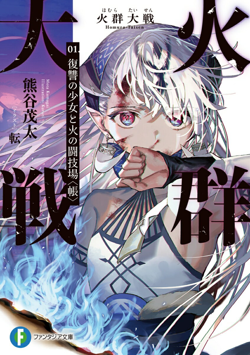 【中古】火群大戦 01/KADOKAWA/熊谷茂太（文庫）