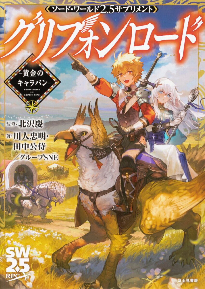 【中古】グリフォンロードー黄金のキャラバンー ソード・ワールド2．5サプリメント/KADOKAWA/北沢慶