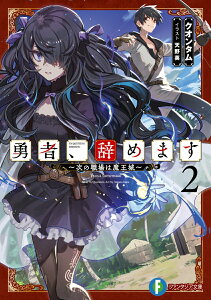 【中古】勇者、辞めます〜次の職場は魔王城〜 2/KADOKAWA/クオンタム(文庫)