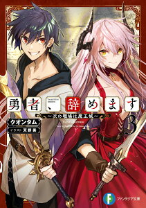 【中古】勇者、辞めます〜次の職場は魔王城〜 3/KADOKAWA/クオンタム(文庫)