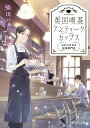 【中古】英国喫茶アンティークカップス 心がつながる紅茶専門店/KADOKAWA/猫田パナ(文庫)