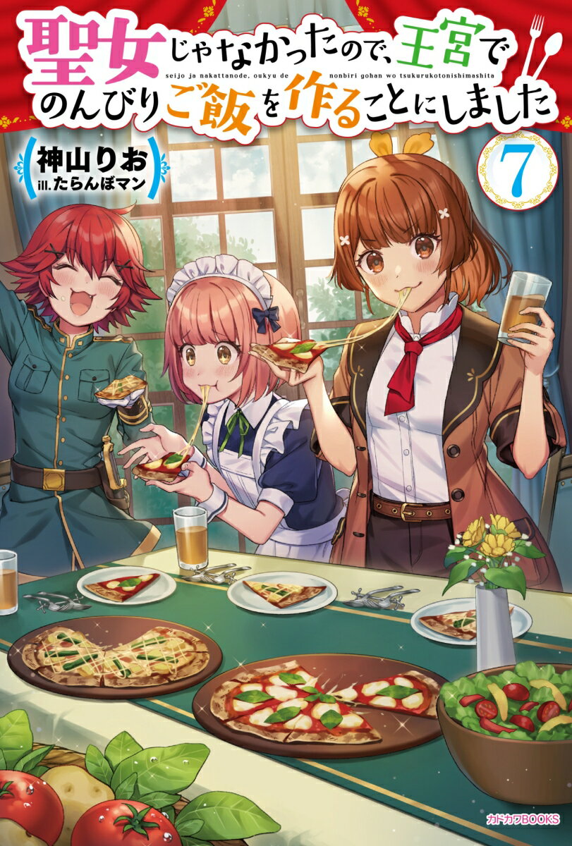 【中古】聖女じゃなかったので、王宮でのんびりご飯を作ることにしました 7/KADOKAWA/神山りお（単行本）