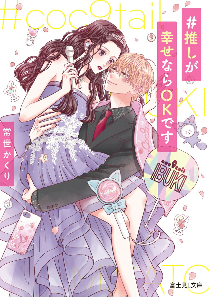 【中古】＃推しが幸せならOKです/KADOKAWA/常世かくり（文庫）