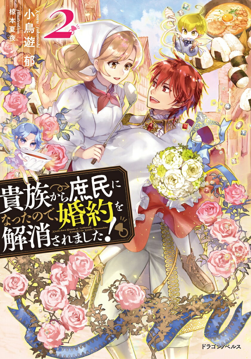 【中古】貴族から庶民になったので、婚約を解消されました！ 2/KADOKAWA/小鳥遊郁（単行本）