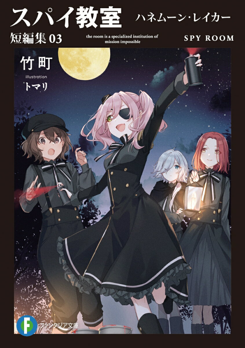 【中古】スパイ教室短編集 03/KADOKAWA/竹町（文庫）