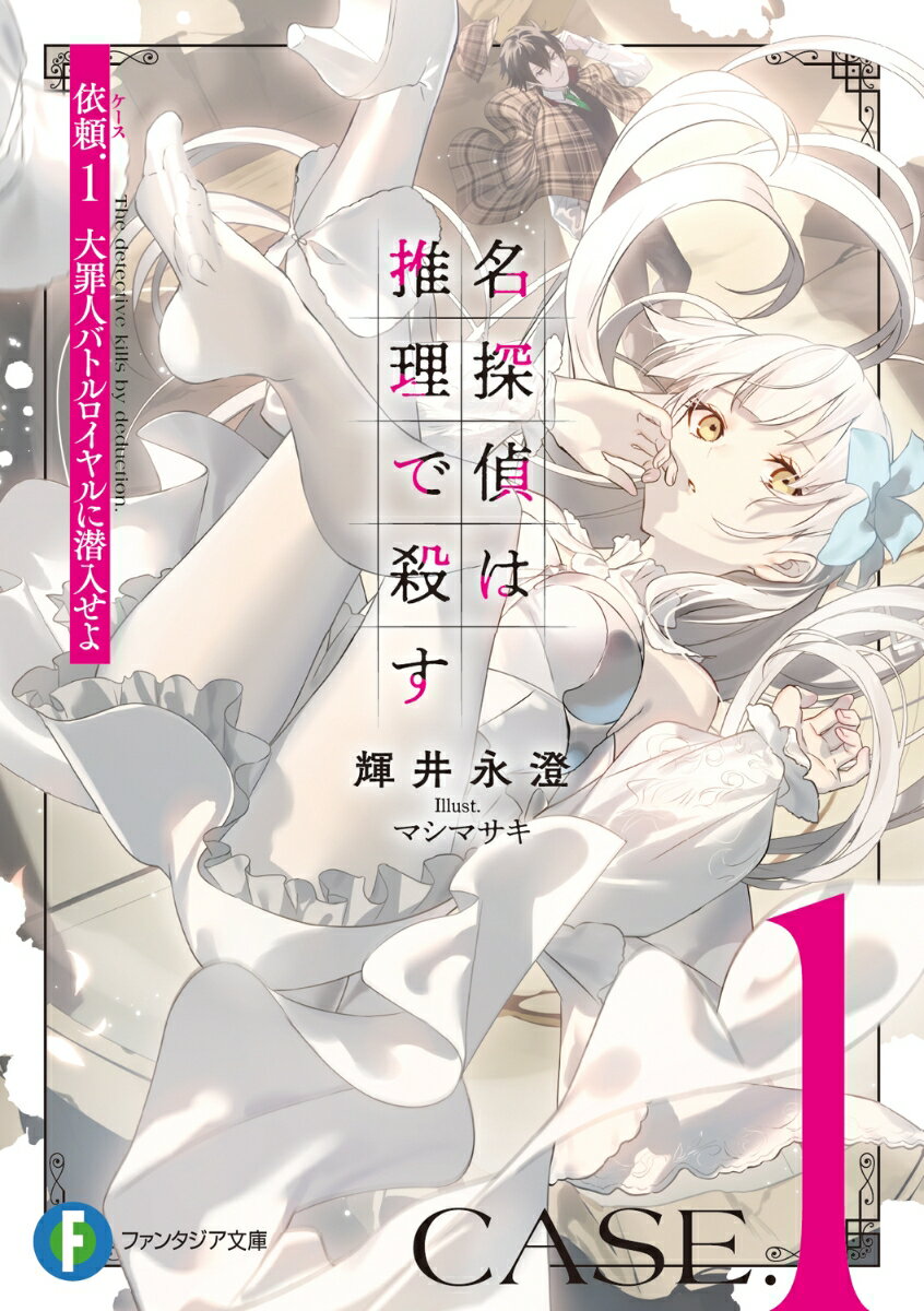 【中古】名探偵は推理で殺す 依頼（ケース）1/KADOKAWA/輝井永澄（文庫）