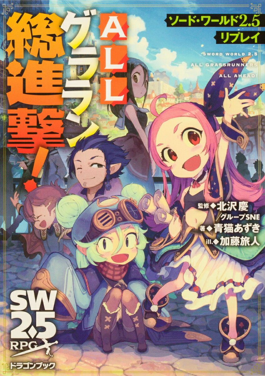 【中古】ALLグララン総進撃！ ソード・ワールド2．5リプレイ/KADOKAWA/北沢慶（文庫）