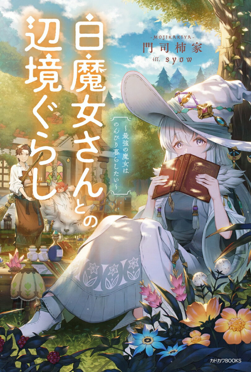 【中古】白魔女さんとの辺境ぐらし 最強の魔女はのんびり暮らしたい/KADOKAWA/門司柿家（単行本）