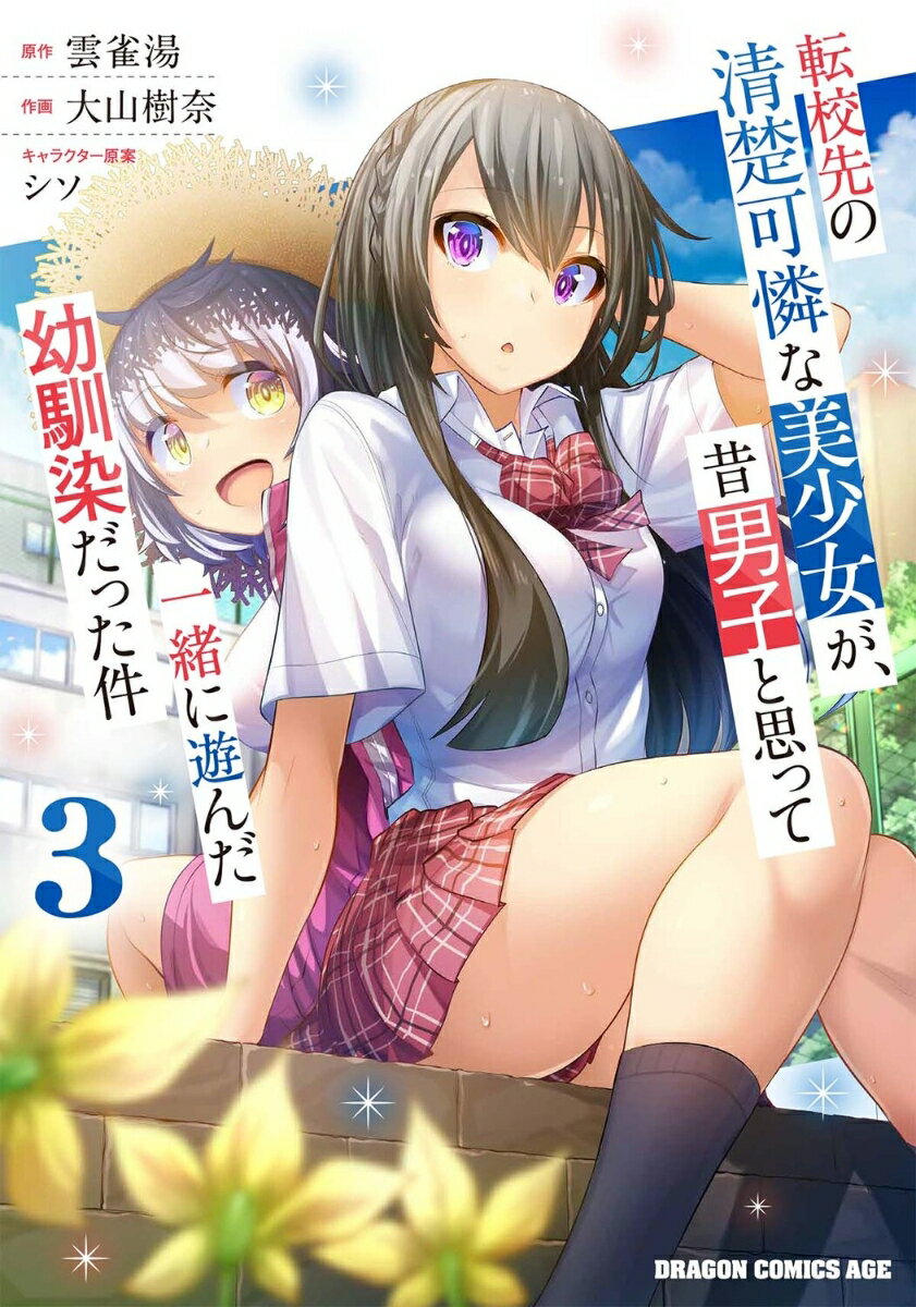 Books - 【中古】転校先の清楚可憐な美少女が、昔男子と思って一緒に遊んだ幼馴染だった件 3/KADOKAWA/大山樹奈（コミック）