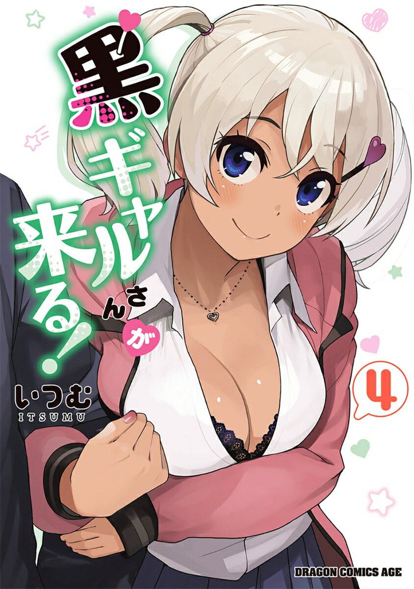 【中古】黒ギャルさんが来る！ 4/KADOKAWA/いつむ（コミック）