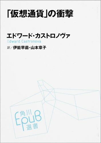 Employment Business and Economy - 【中古】「仮想通貨」の衝撃/KADOKAWA/エドワ-ド・カストロノヴァ（単行本）