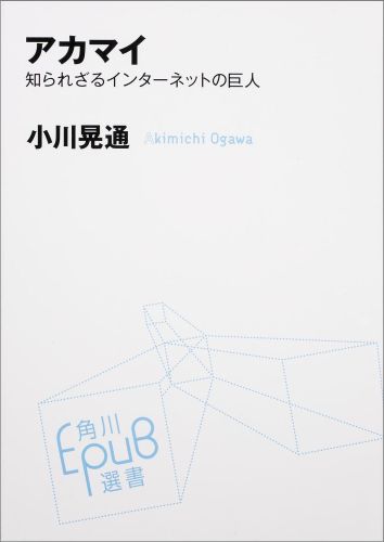 【中古】アカマイ 知られざるインタ-ネットの巨人/KADOKAWA/小川晃通（単行本）