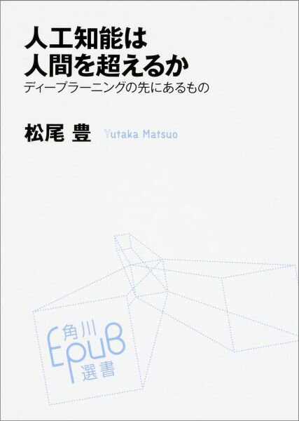 【中古】人工知能は人間を超えるか ディ-プラ-ニングの先にあるもの/KADOKAWA/松尾豊（単行本）