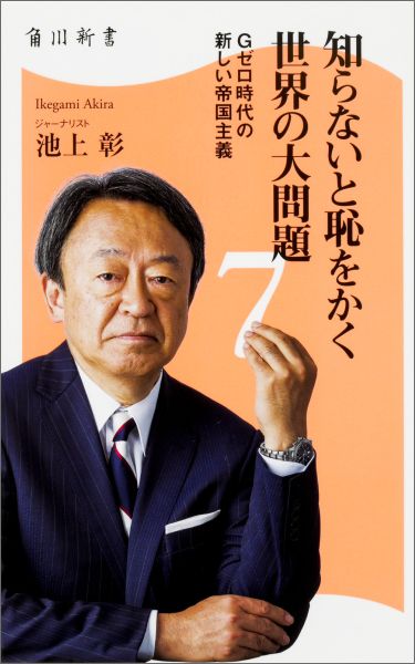 【中古】知らないと恥をかく世界の大問題 7/KADOKAWA/池上彰（新書）