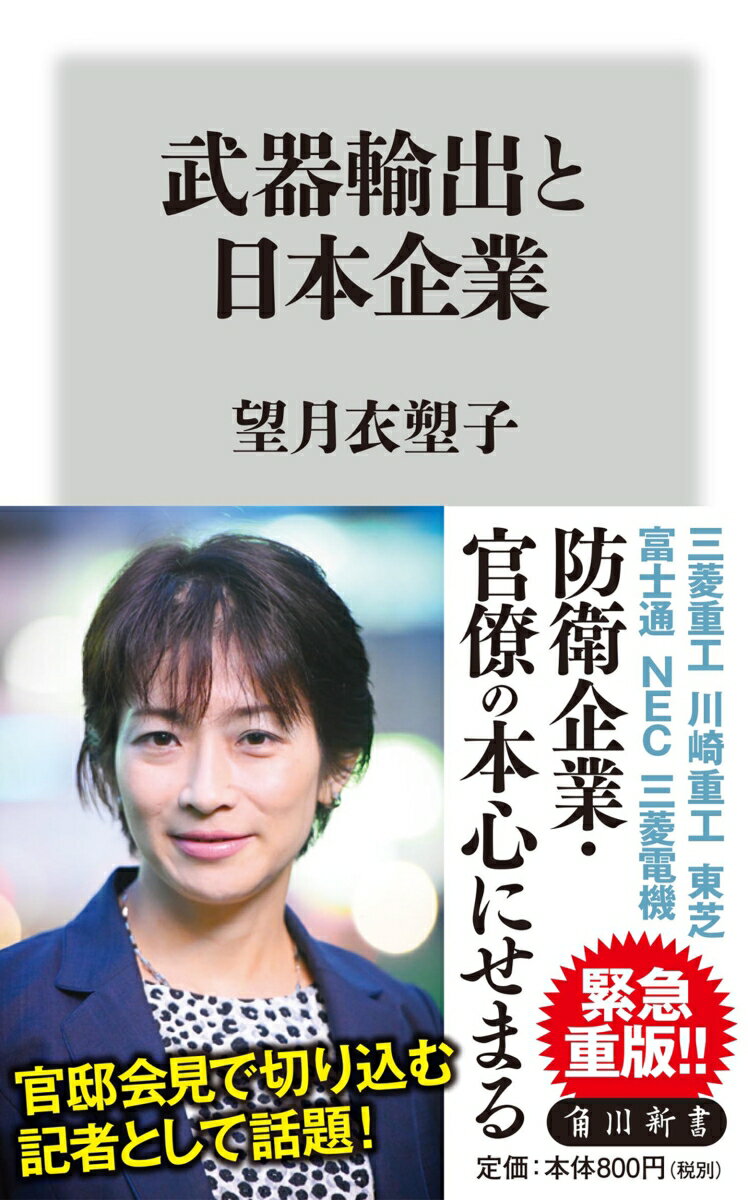 【中古】武器輸出と日本企業/KADOKAWA/望月衣塑子（新書）