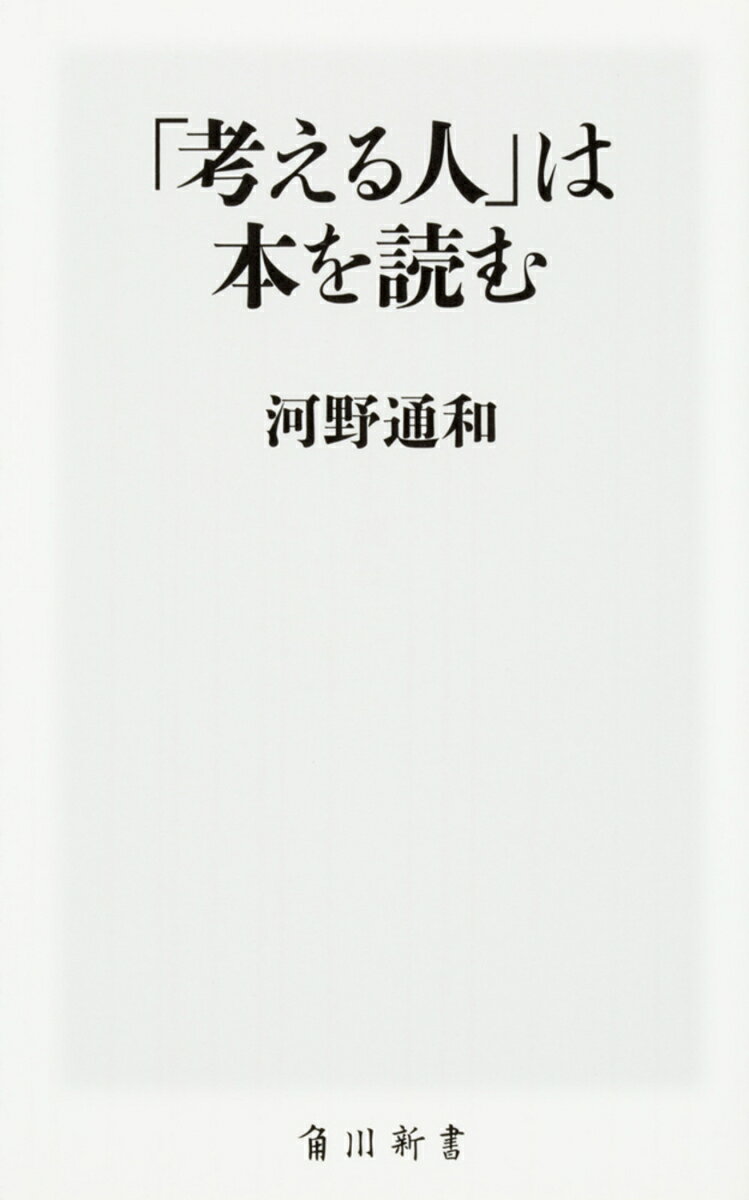 Other - 【中古】「考える人」は本を読む/KADOKAWA/河野通和（新書）