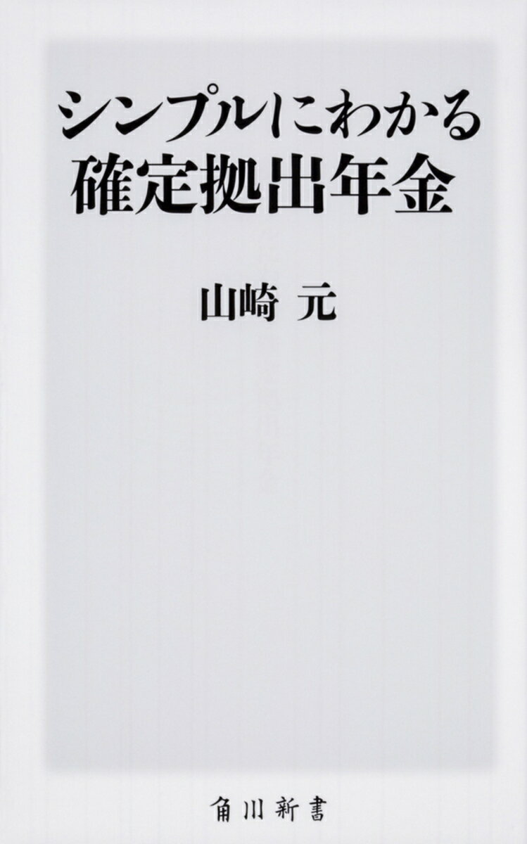 【中古】シンプルにわかる確定拠出年金/KADOKAWA/山崎元（新書）