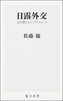【中古】日露外交 北方領土とインテリジェンス/KADOKAWA/佐藤優（新書）