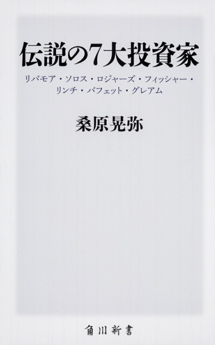 【中古】伝説の7大投資家 リバモア ソロス ロジャーズ フィッシャー リンチ/KADOKAWA/桑原晃弥（新書）