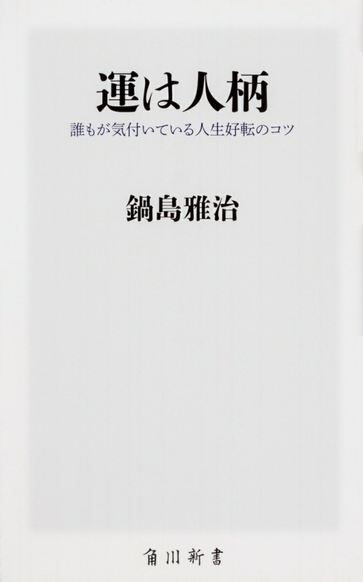 【中古】運は人柄 誰もが気付いている人生好転のコツ/KADOKAWA/鍋島雅治（新書）