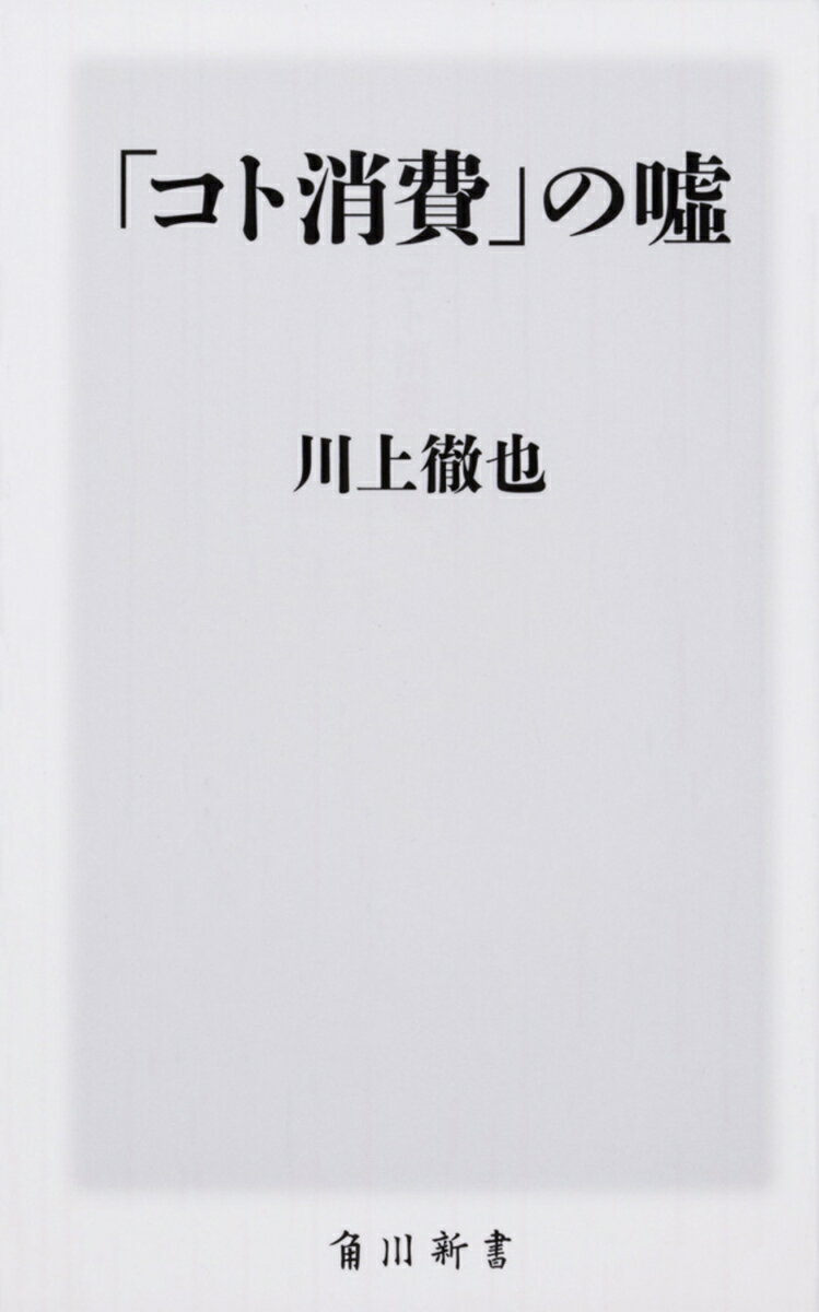 【中古】「コト消費」の嘘/KADOKAWA/川上徹也（新書）