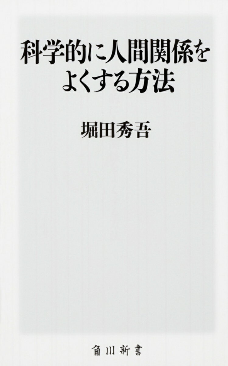 【中古】科学的に人間関係をよくする方法/KADOKAWA/堀田秀吾（新書）