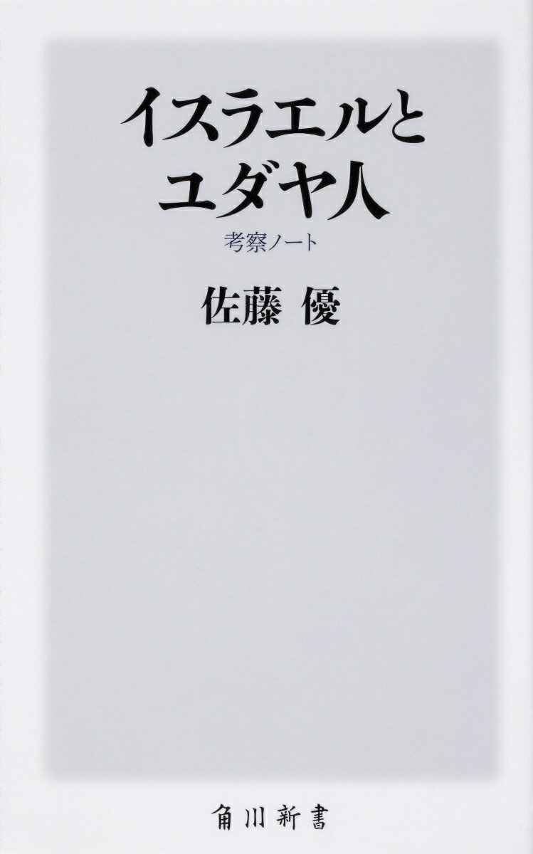 【中古】イスラエルとユダヤ人 考察ノート/KADOKAWA/佐藤優（新書）