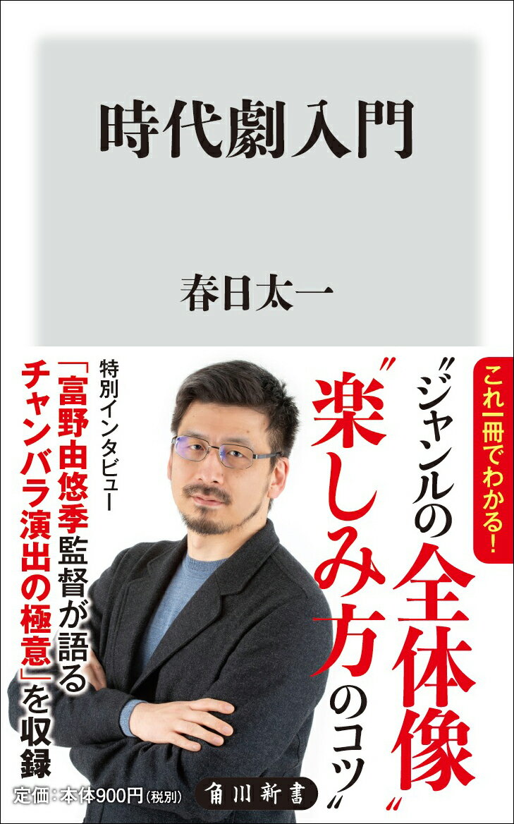 【中古】時代劇入門/KADOKAWA/春日太一（新書）