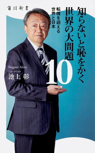 【中古】知らないと恥をかく世界の大問題 転機を迎える世界と日本 10/KADOKAWA/池上彰(新書)