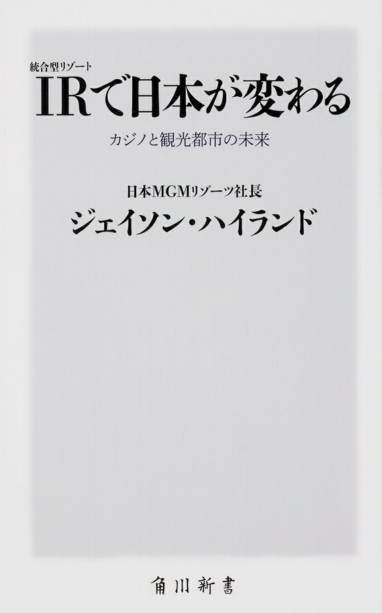 【中古】IR〈統合型リゾート〉で日本が変わる カジノと観光都市の未来/KADOKAWA/ジェイソン・ハイランド（新書）