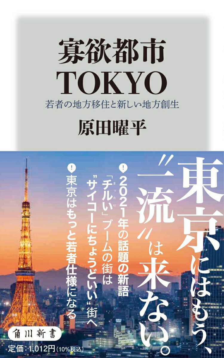 【中古】寡欲都市TOKYO　若者の地方移住と新しい地方創生/KADOKAWA/原田曜平（新書）