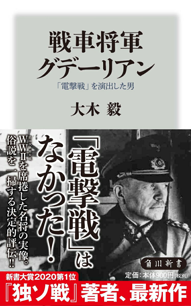 【中古】戦車将軍グデーリアン 「電撃戦」を演出した男/KADOKAWA/大木毅（新書）