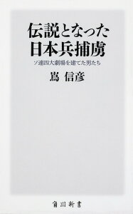 【中古】伝説となった日本兵捕虜 ソ連四大劇場を建てた男たち/KADOKAWA/嶌信彦(新書)